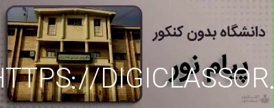 کنکور مشاور - دانشگاه بدون کنکور پیام نور