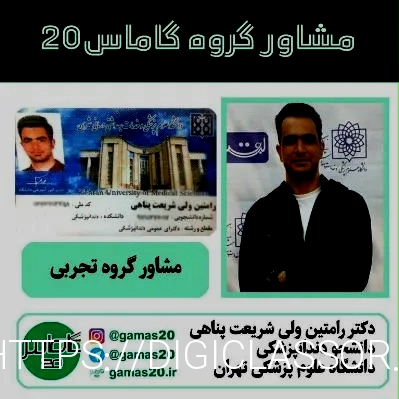 مشاور کنکور تجربی آقای دکتر رامتین ولی شریعت پناهی ...