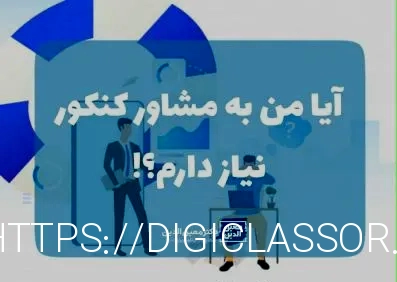 آیا من به مشاور کنکور نیاز دارم؟ - مشاوره کنکور دکتر معین الدین