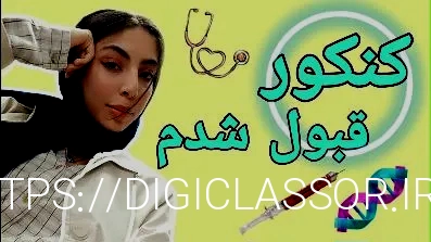 نتایج کنکور اومد و قبول شدم👀😍