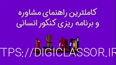 کاملترین راهنمای مشاوره و برنامه ریزی کنکور انسانی 1401 - محصل ایرانی