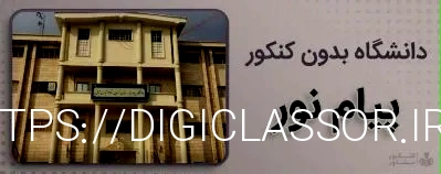 کنکور مشاور - دانشگاه بدون کنکور پیام نور