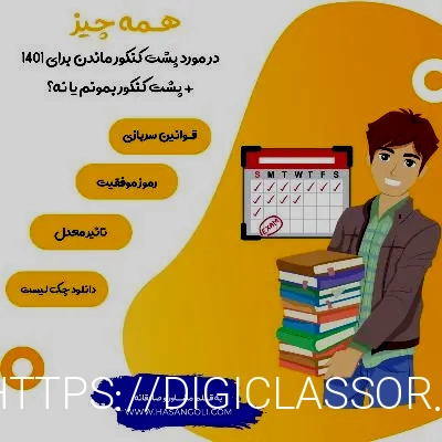 پشت کنکور ماندن 1401+ قوانین و شرایط سربازی+ دانلود چک لیست+( به قلم مشاور) حتما بخوانید