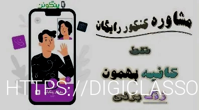 مشاوره رایگان کنکور