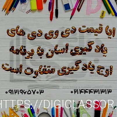 ایا قیمت دی وی دی های یادگیری اسان