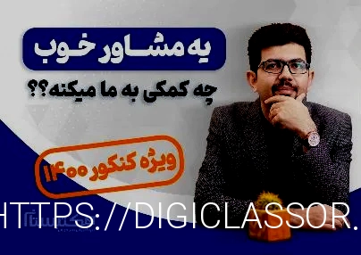 بهترین مشاور کنکور + مشاوره کنکور تلفنی - برنامه ریزی توسط ...