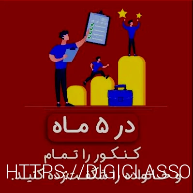 مشاوره تحصیلی تلفنی - طرح جامع مشاوره کنکور - رتبه زیر ۱۰۰ با استاد حسینپور