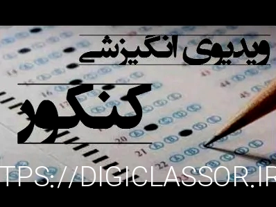 ویدیوی انگیزشی کنکور