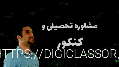 مشاوره تحصیلی و کنکور
