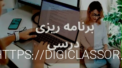 چجوری برنامه ریزی روزانه و هفتگی انجام بدیم؟ - برنامه ریزی درسی و تحصیلی
