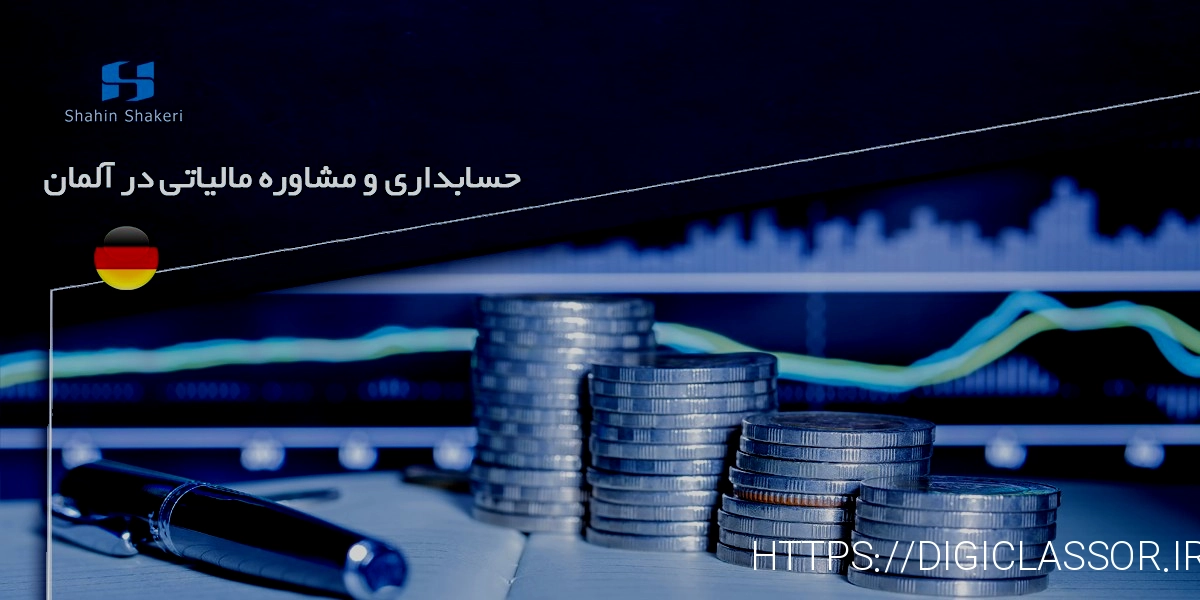 مشاور مالی توانا و بهره گیری از خدمات حسابداری و خدمات مالیاتی مجرب اساس موفقیت کسب و کار