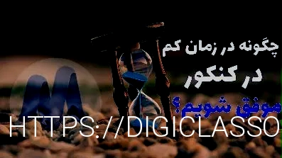 چگونه در زمان کم در کنکور موفق شویم ؟