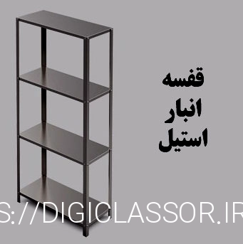 قفسه انبار