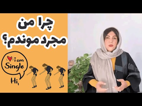 چرا ازدواج صورت نمی گیرد