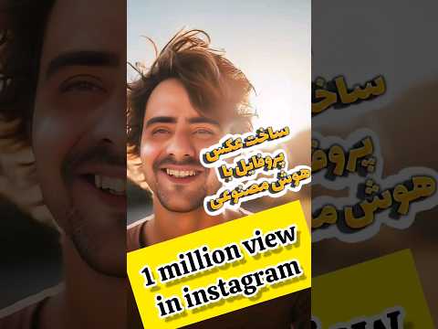 ساخت عکس پروفایل با هوش مصنوعی رایگان