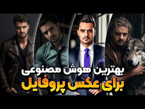 ساخت عکس پروفایل با هوش مصنوعی رایگان
