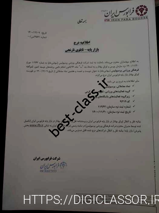 انتقال سهام ارغوان شرقی به بورس پایان یافت