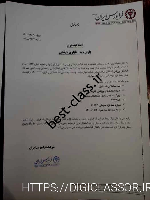 انتقال سهام ارغوان شرقی به بورس پایان یافت