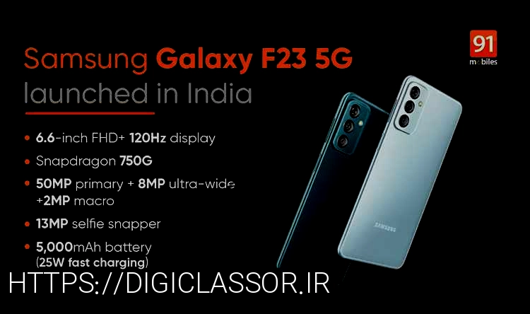 گوشی هوشمند Samsung Galaxy F23 5G معرفی شد